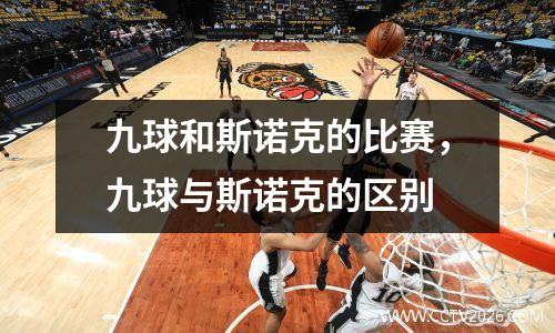 九球和斯诺克的比赛，九球与斯诺克的区别