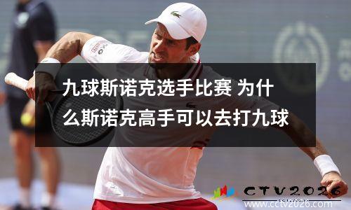 九球斯诺克选手比赛 为什么斯诺克高手可以去打九球