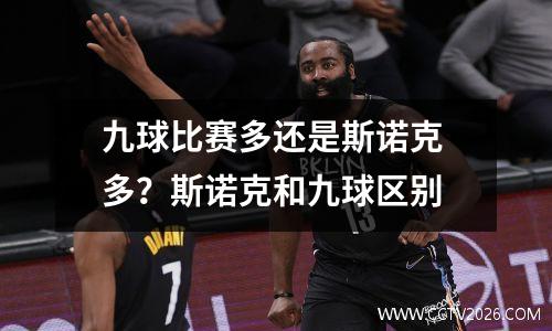 九球比赛多还是斯诺克 多？斯诺克和九球区别