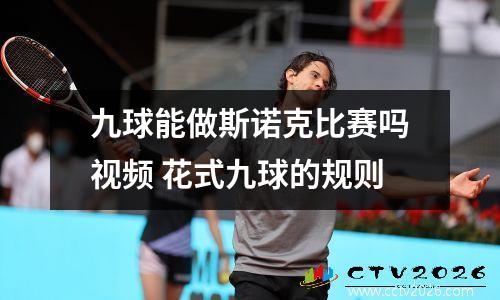 九球能做斯诺克比赛吗视频 花式九球的规则