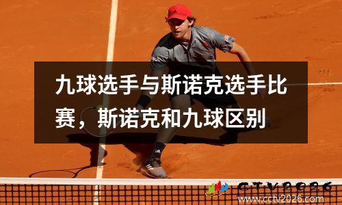 九球选手与斯诺克选手比赛，斯诺克和九球区别