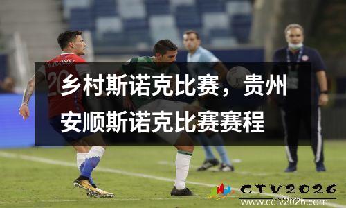 乡村斯诺克比赛，贵州安顺斯诺克比赛赛程