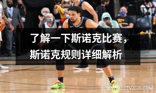 了解一下斯诺克比赛，斯诺克规则详细解析