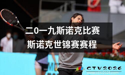 二0一九斯诺克比赛 斯诺克世锦赛赛程