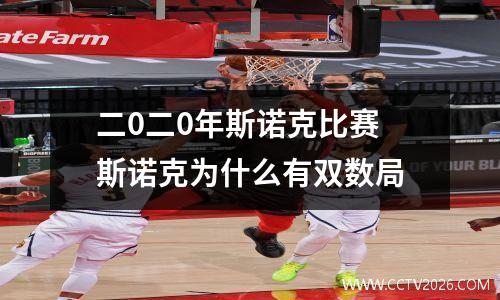 二0二0年斯诺克比赛 斯诺克为什么有双数局