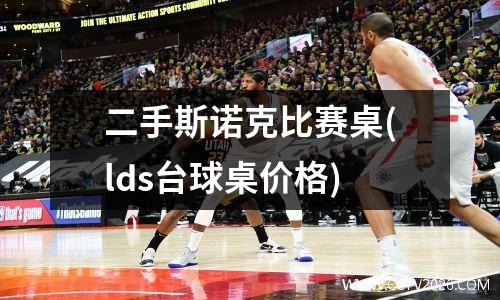 二手斯诺克比赛桌(lds台球桌价格)