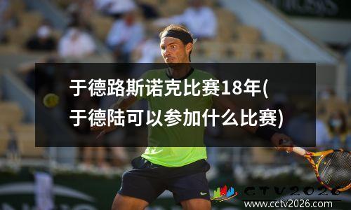 于德路斯诺克比赛18年(于德陆可以参加什么比赛)