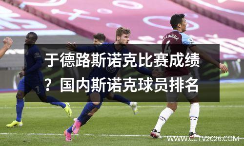 于德路斯诺克比赛成绩？国内斯诺克球员排名