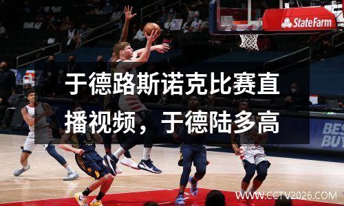 于德路斯诺克比赛直播视频，于德陆多高