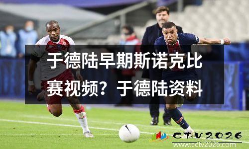 于德陆早期斯诺克比赛视频？于德陆资料