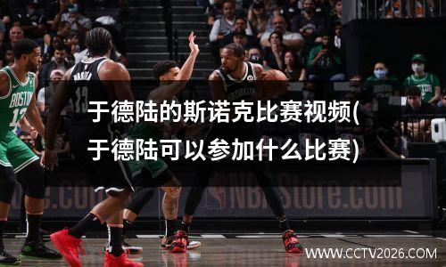 于德陆的斯诺克比赛视频(于德陆可以参加什么比赛)