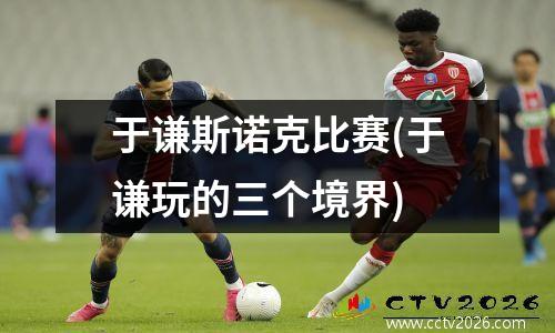 于谦斯诺克比赛(于谦玩的三个境界)