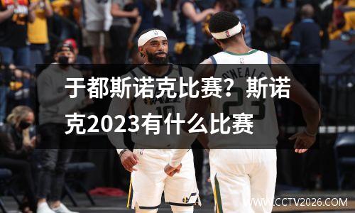 于都斯诺克比赛？斯诺克2023有什么比赛