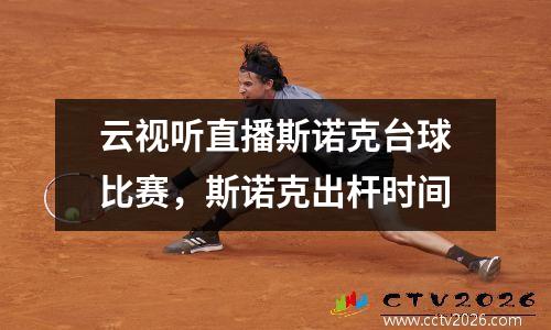 云视听直播斯诺克台球比赛，斯诺克出杆时间