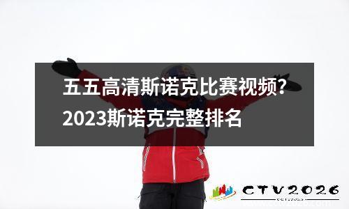 五五高清斯诺克比赛视频？2023斯诺克完整排名