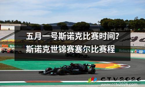 五月一号斯诺克比赛时间？斯诺克世锦赛塞尔比赛程