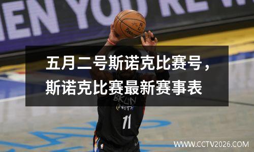 五月二号斯诺克比赛号，斯诺克比赛最新赛事表
