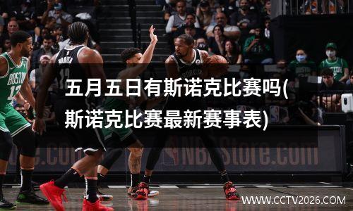 五月五日有斯诺克比赛吗(斯诺克比赛最新赛事表)