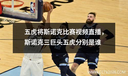 五虎将斯诺克比赛视频直播，斯诺克三巨头五虎分别是谁