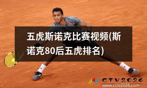 五虎斯诺克比赛视频(斯诺克80后五虎排名)