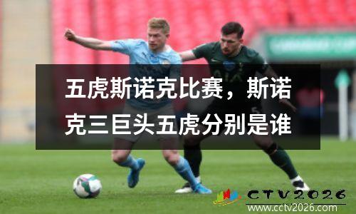 五虎斯诺克比赛，斯诺克三巨头五虎分别是谁