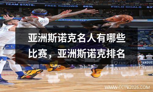 亚洲斯诺克名人有哪些比赛，亚洲斯诺克排名