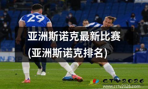 亚洲斯诺克最新比赛(亚洲斯诺克排名)