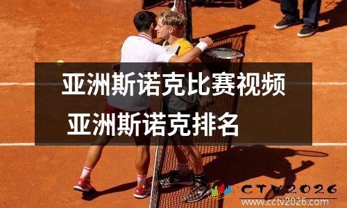 亚洲斯诺克比赛视频 亚洲斯诺克排名