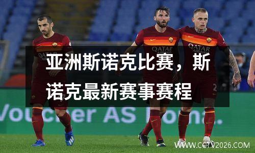 亚洲斯诺克比赛，斯诺克最新赛事赛程