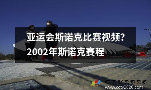 亚运会斯诺克比赛视频？2002年斯诺克赛程