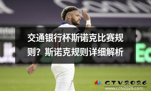 交通银行杯斯诺克比赛规则？斯诺克规则详细解析