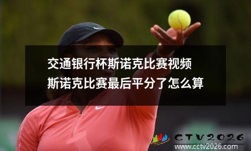 交通银行杯斯诺克比赛视频 斯诺克比赛最后平分了怎么算