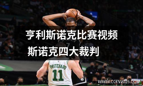亨利斯诺克比赛视频 斯诺克四大裁判