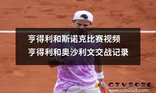 亨得利和斯诺克比赛视频 亨得利和奥沙利文交战记录
