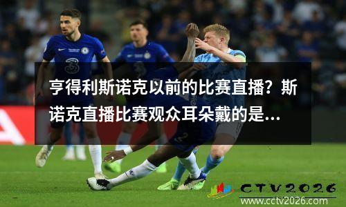 亨得利斯诺克以前的比赛直播？斯诺克直播比赛观众耳朵戴的是什么