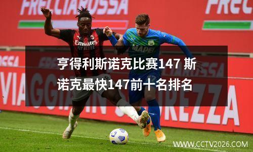 亨得利斯诺克比赛147 斯诺克最快147前十名排名