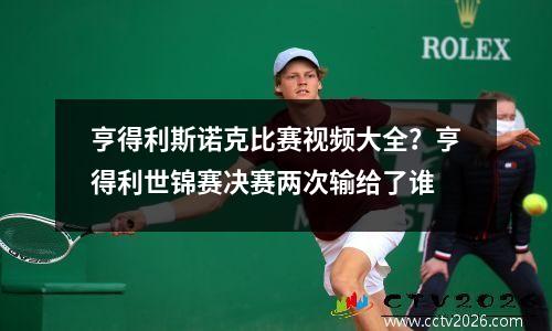 亨得利斯诺克比赛视频大全？亨得利世锦赛决赛两次输给了谁