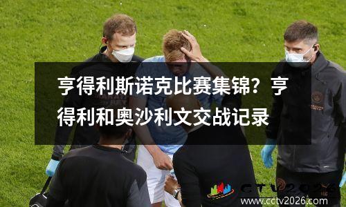 亨得利斯诺克比赛集锦？亨得利和奥沙利文交战记录