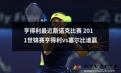 亨得利最近斯诺克比赛 2011世锦赛亨得利vs塞尔比谁赢