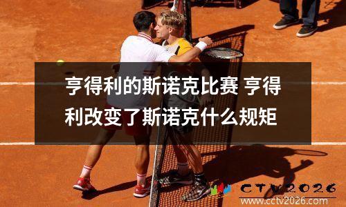 亨得利的斯诺克比赛 亨得利改变了斯诺克什么规矩