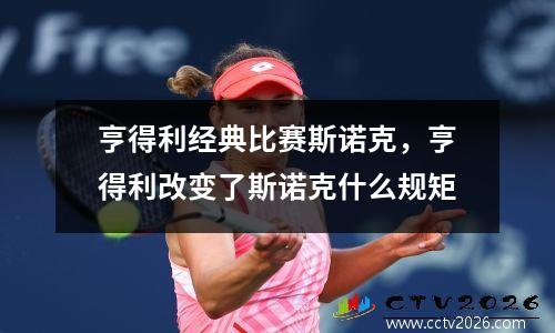 亨得利经典比赛斯诺克，亨得利改变了斯诺克什么规矩