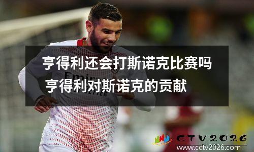 亨得利还会打斯诺克比赛吗 亨得利对斯诺克的贡献