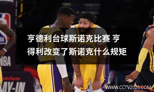 亨德利台球斯诺克比赛 亨得利改变了斯诺克什么规矩