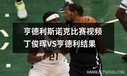亨德利斯诺克比赛视频 丁俊晖VS亨德利结果