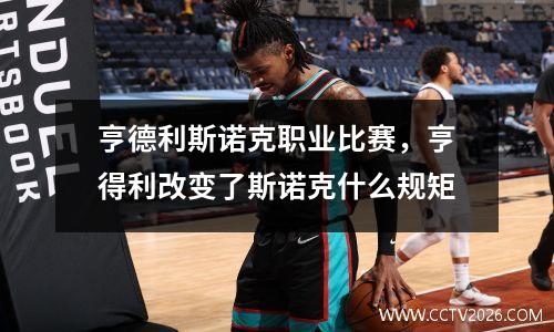 亨德利斯诺克职业比赛，亨得利改变了斯诺克什么规矩