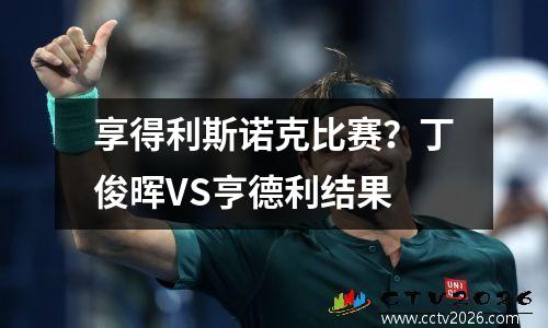 享得利斯诺克比赛？丁俊晖VS亨德利结果