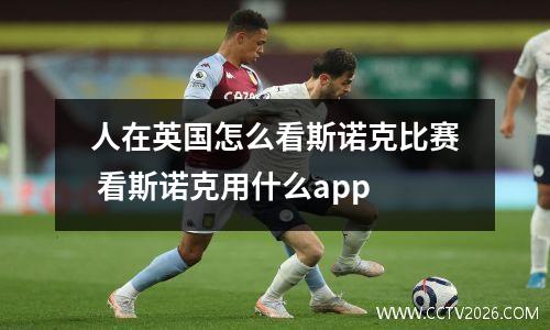 人在英国怎么看斯诺克比赛 看斯诺克用什么app
