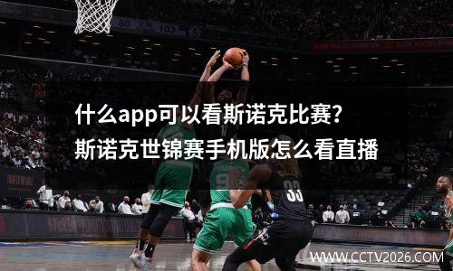 什么app可以看斯诺克比赛？斯诺克世锦赛手机版怎么看直播