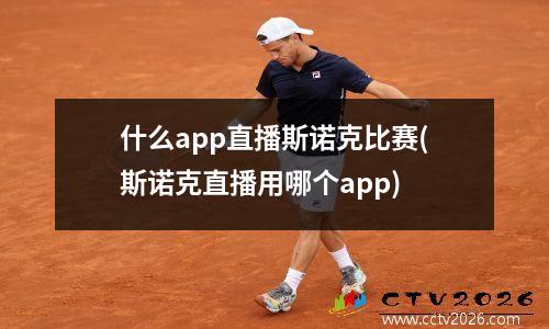 什么app直播斯诺克比赛(斯诺克直播用哪个app)