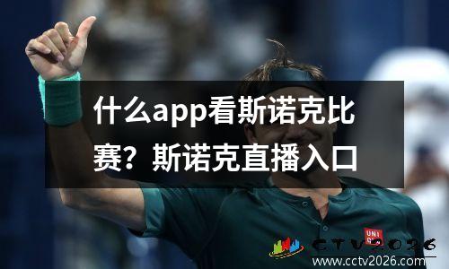 什么app看斯诺克比赛？斯诺克直播入口